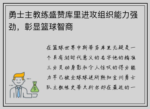 勇士主教练盛赞库里进攻组织能力强劲，彰显篮球智商