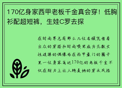 170亿身家西甲老板千金真会穿！低胸衫配超短裤，生娃C罗去探