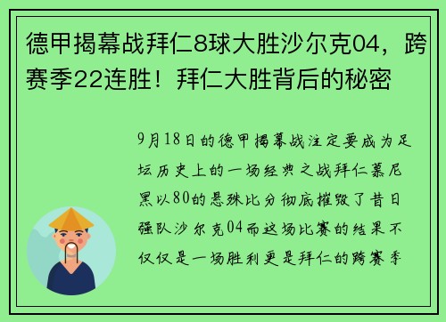 德甲揭幕战拜仁8球大胜沙尔克04，跨赛季22连胜！拜仁大胜背后的秘密