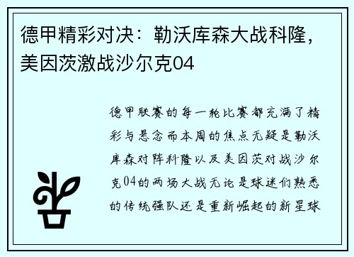 德甲精彩对决：勒沃库森大战科隆，美因茨激战沙尔克04