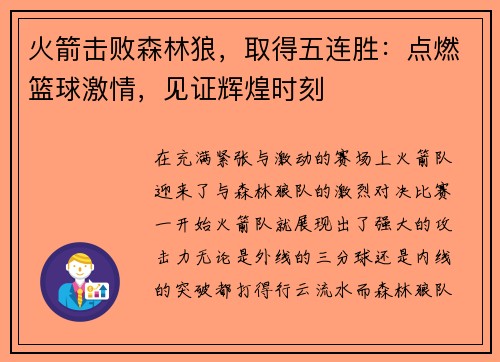 火箭击败森林狼，取得五连胜：点燃篮球激情，见证辉煌时刻