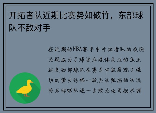 开拓者队近期比赛势如破竹，东部球队不敌对手