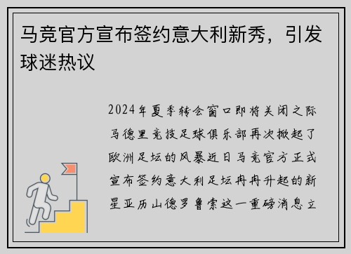 马竞官方宣布签约意大利新秀，引发球迷热议