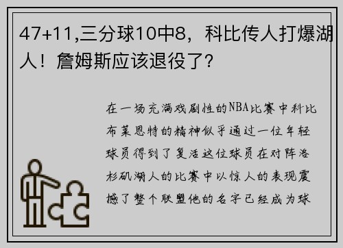 47+11,三分球10中8，科比传人打爆湖人！詹姆斯应该退役了？