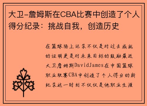 大卫-詹姆斯在CBA比赛中创造了个人得分纪录：挑战自我，创造历史