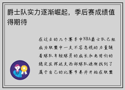 爵士队实力逐渐崛起，季后赛成绩值得期待