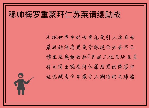 穆帅梅罗重聚拜仁苏莱请缨助战