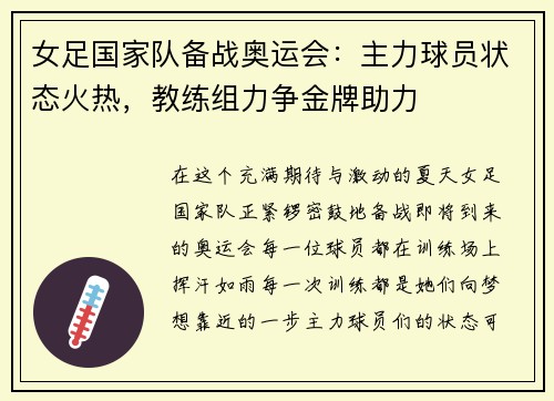 女足国家队备战奥运会：主力球员状态火热，教练组力争金牌助力