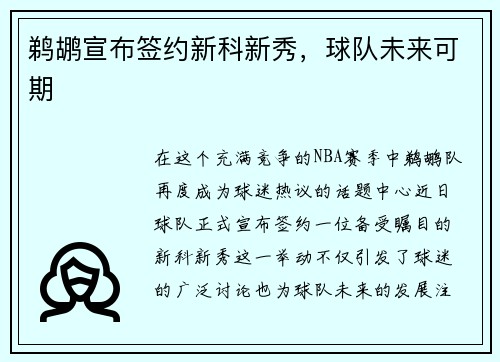 鹈鹕宣布签约新科新秀，球队未来可期