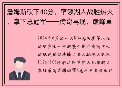 詹姆斯砍下40分，率领湖人战胜热火，拿下总冠军——传奇再现，巅峰重生