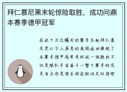 拜仁慕尼黑末轮惊险取胜，成功问鼎本赛季德甲冠军