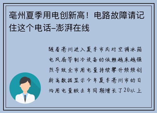 亳州夏季用电创新高！电路故障请记住这个电话-澎湃在线