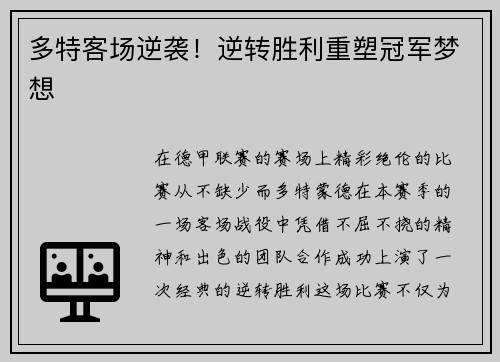 多特客场逆袭！逆转胜利重塑冠军梦想