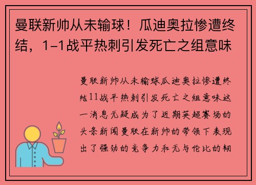 曼联新帅从未输球！瓜迪奥拉惨遭终结，1-1战平热刺引发死亡之组意味