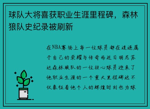 球队大将喜获职业生涯里程碑，森林狼队史纪录被刷新