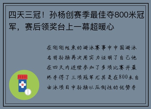 四天三冠！孙杨创赛季最佳夺800米冠军，赛后领奖台上一幕超暖心