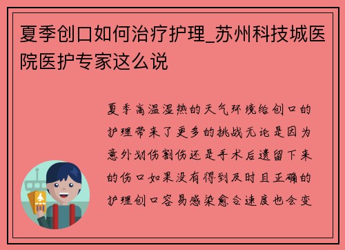 夏季创口如何治疗护理_苏州科技城医院医护专家这么说