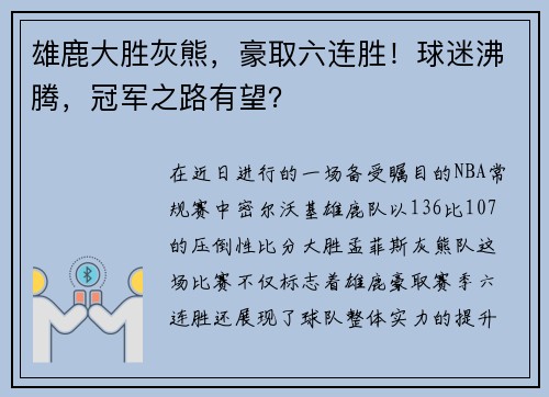 雄鹿大胜灰熊，豪取六连胜！球迷沸腾，冠军之路有望？