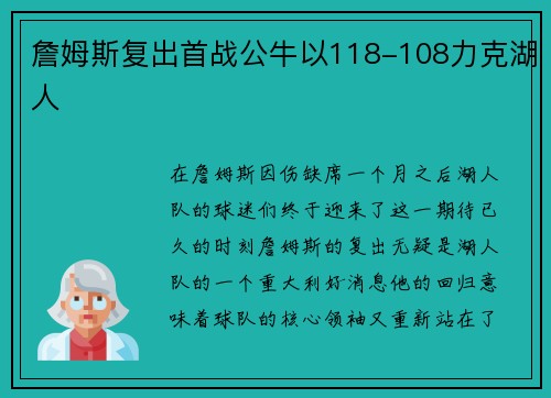 詹姆斯复出首战公牛以118-108力克湖人