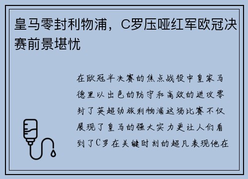 皇马零封利物浦，C罗压哑红军欧冠决赛前景堪忧