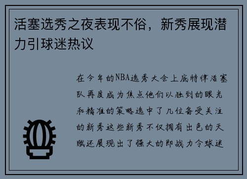 活塞选秀之夜表现不俗，新秀展现潜力引球迷热议