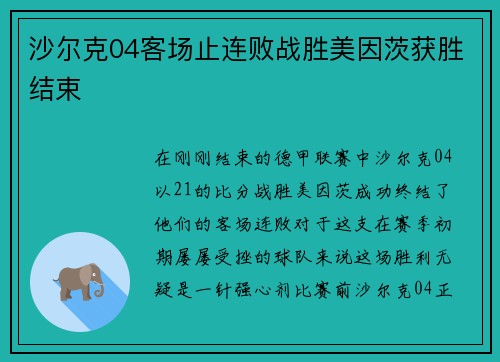 沙尔克04客场止连败战胜美因茨获胜结束