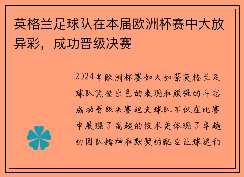 英格兰足球队在本届欧洲杯赛中大放异彩，成功晋级决赛