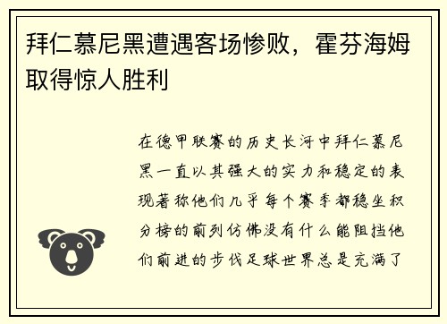 拜仁慕尼黑遭遇客场惨败，霍芬海姆取得惊人胜利