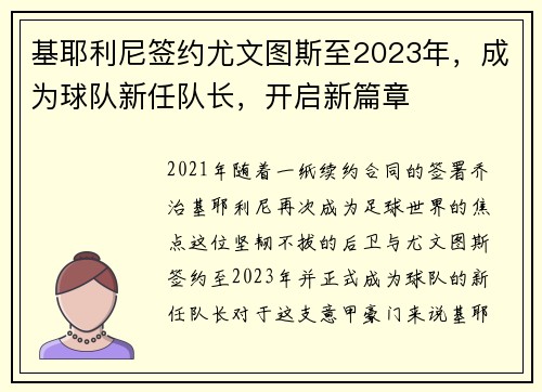 基耶利尼签约尤文图斯至2023年，成为球队新任队长，开启新篇章