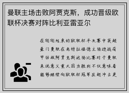 曼联主场击败阿贾克斯，成功晋级欧联杯决赛对阵比利亚雷亚尔