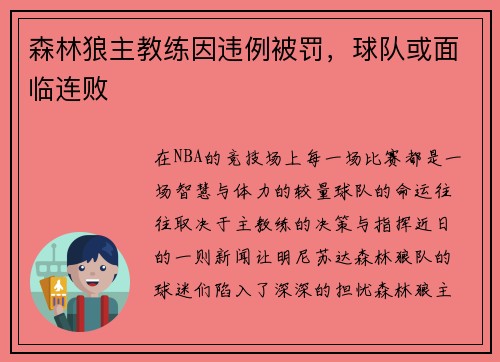 森林狼主教练因违例被罚，球队或面临连败