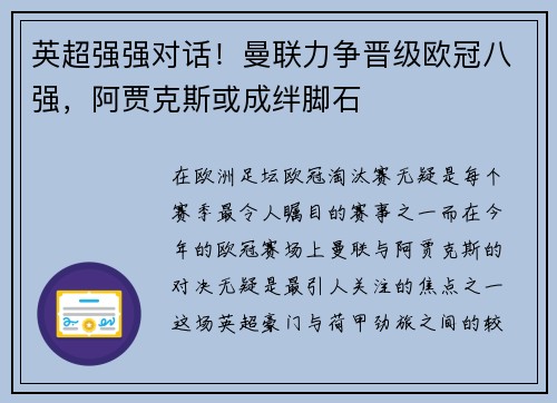 英超强强对话！曼联力争晋级欧冠八强，阿贾克斯或成绊脚石