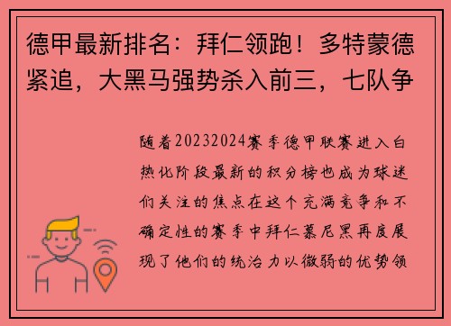 德甲最新排名：拜仁领跑！多特蒙德紧追，大黑马强势杀入前三，七队争夺欧冠资格