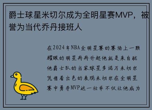 爵士球星米切尔成为全明星赛MVP，被誉为当代乔丹接班人