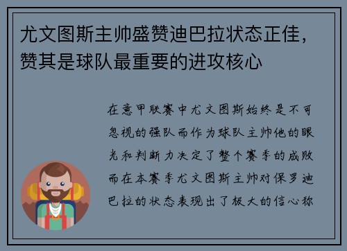 尤文图斯主帅盛赞迪巴拉状态正佳，赞其是球队最重要的进攻核心