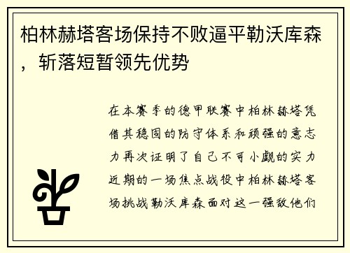 柏林赫塔客场保持不败逼平勒沃库森，斩落短暂领先优势