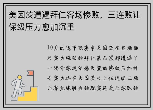 美因茨遭遇拜仁客场惨败，三连败让保级压力愈加沉重