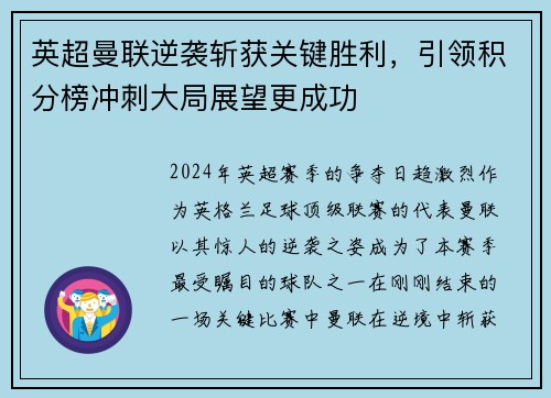 英超曼联逆袭斩获关键胜利，引领积分榜冲刺大局展望更成功