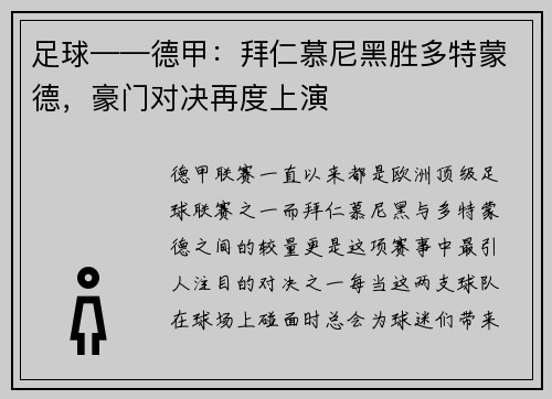 足球——德甲：拜仁慕尼黑胜多特蒙德，豪门对决再度上演