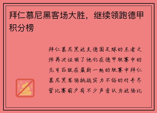 拜仁慕尼黑客场大胜，继续领跑德甲积分榜