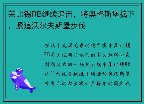 莱比锡RB继续追击，将奥格斯堡擒下，紧追沃尔夫斯堡步伐