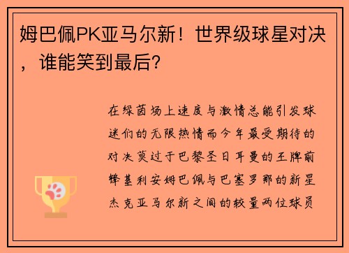 姆巴佩PK亚马尔新！世界级球星对决，谁能笑到最后？