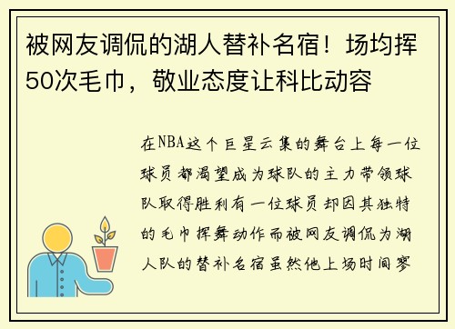 被网友调侃的湖人替补名宿！场均挥50次毛巾，敬业态度让科比动容