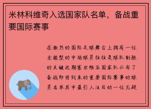 米林科维奇入选国家队名单，备战重要国际赛事