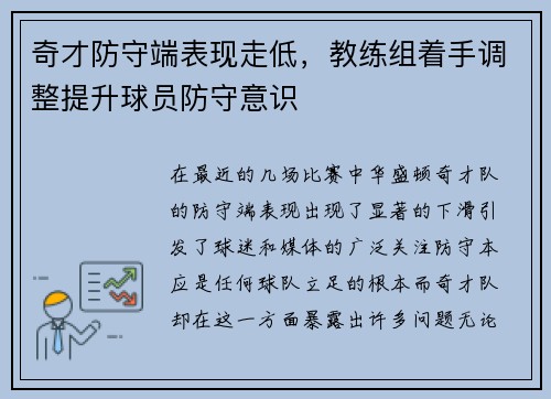 奇才防守端表现走低，教练组着手调整提升球员防守意识