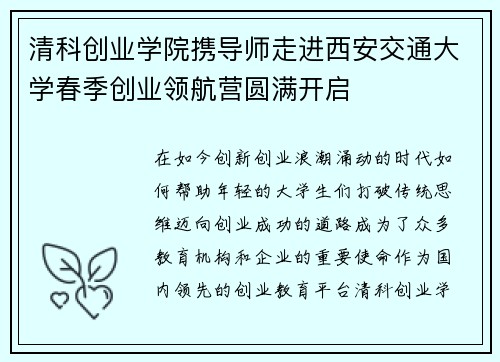 清科创业学院携导师走进西安交通大学春季创业领航营圆满开启