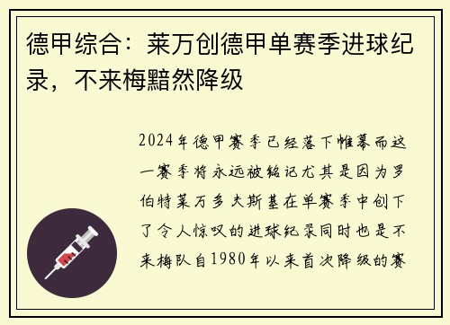 德甲综合：莱万创德甲单赛季进球纪录，不来梅黯然降级