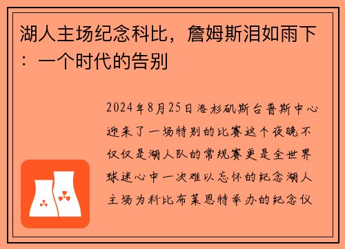 湖人主场纪念科比，詹姆斯泪如雨下：一个时代的告别