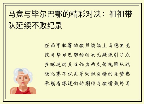 马竞与毕尔巴鄂的精彩对决：祖祖带队延续不败纪录