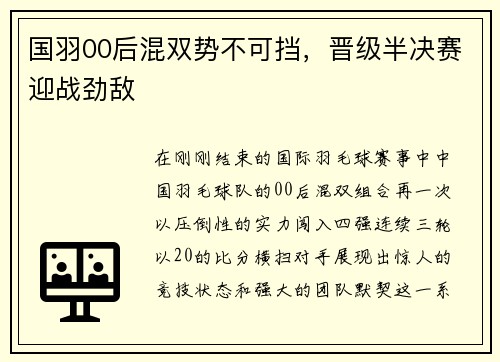 国羽00后混双势不可挡，晋级半决赛迎战劲敌